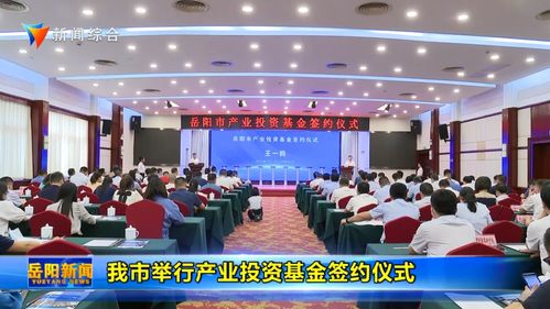 在最好的年華遇見最對的你 說在岳陽產(chǎn)業(yè)投資基金成立之際