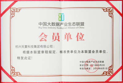 天夏周報 第四十二期: 天夏科技獲得“中國大數(shù)據(jù)產(chǎn)業(yè)生態(tài)聯(lián)盟”會員證書