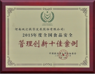 雙匯發(fā)展榮獲“第十三屆中國食品安全年會”多項大獎