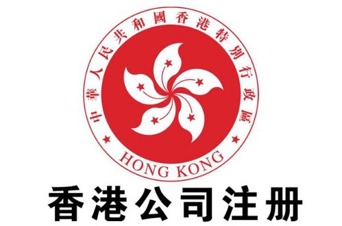 你了解注冊香港公司的需要哪些資料和流程嗎