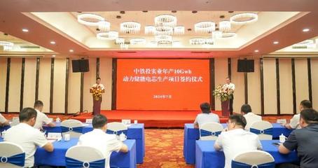 中鐵投實(shí)業(yè),10GWh動(dòng)力儲(chǔ)能電芯工廠簽約