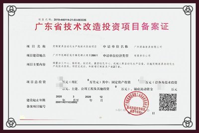 格曼尼獲廣東省技術改造投資項目備案證