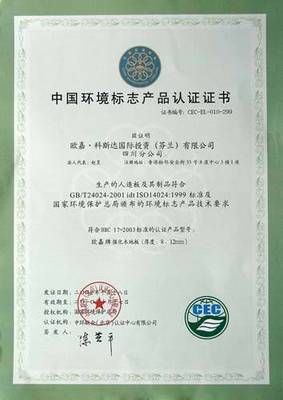 中國(guó)環(huán)境標(biāo)志產(chǎn)品認(rèn)證證書 - 歐嘉地板 - 九正(中國(guó)建材第一網(wǎng))